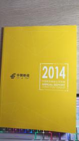 中国邮政集团公司年报2014