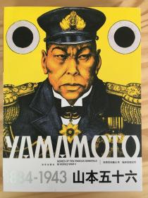 山本五十六（1884-1943）