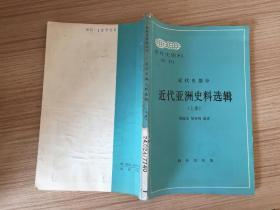 世界史资料丛刊：（近代史部分）近代亚洲史料选辑 上册