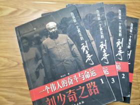 《一个伟人的奋斗与命运—刘少奇之路》（第一.二.三.四卷4本一套全！告诉你一个真实的刘少奇！）