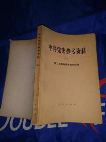 中共党史参考资料（三）第二次国内革命战争时期