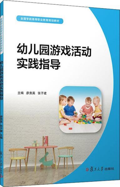 幼儿园游戏活动实践指导（全国学前高等职业教育规划教材）