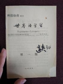 【著名作家、翻译家、出版家楼适夷签名旧藏】《科技幼苗副刊：世界语学习（1981年10月第一期）》楼适夷先生在封面以中文及世界语签名