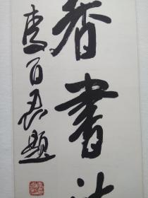 李百忍 书法镜片 特别声明： 1、本作品所有图片为原图未经任何处理，明显瑕疵，虫蛀，水渍等都以图片形式展示，最终以原物为准，不能接受者请慎买。 2.本作品邮寄费用默认顺丰到付。 3.本作品保真，如作品实物与描述不符，买方到货时间以快递签收时间为准开始计算24小时内可退回，往返运费（含保价费）由买方承担。除此之外，买方不得随意取消交易。如非要退货扣除20%费用，超过时间不接受任何理由退货。