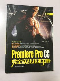 Premiere Pro CC完全实战技术手册/完全学习手册