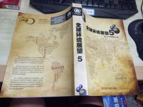 全球環(huán)境展望5 我們未來想要的環(huán)境（內(nèi)頁干凈，品相好