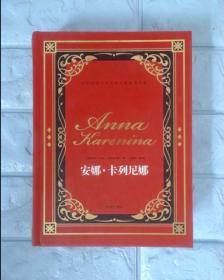 世界经典文学名著名家典译书系：安娜·卡列尼娜（精装）