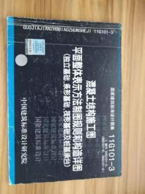 11G101-3 混凝土结构施工图平面整体表示方法制图规则和构造详图（独立基础、条形基础、筏形基础及桩基承台