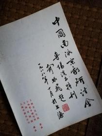 1988年，中国南派京剧研讨会专场演出特刊