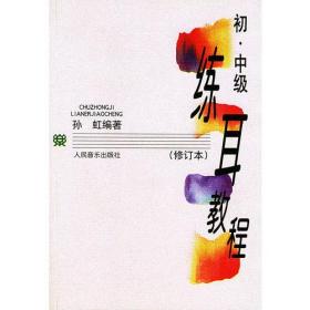 练耳教程：初、中级（修订本）