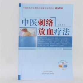 中医刺络放血疗法赠光盘（中医刺络放血疗法）
