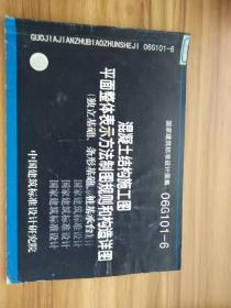 06G101-6混凝土结构施工图平面整体表示方法制图规则和构造详图（独立基础、条形基础、桩基承台）(国家建筑标准设计图集)—结构专业