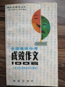 全国各地中考作文100篇