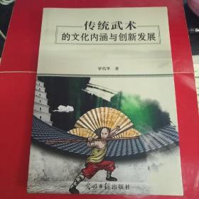 传统武术的文化内涵与创新发展