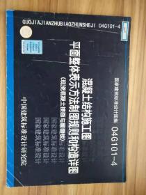 04G101-4混凝土结构施工图平面整体表示方法制图规则和构造详图（现浇混凝土楼面与屋面板）(建筑标准图集)—结构专业