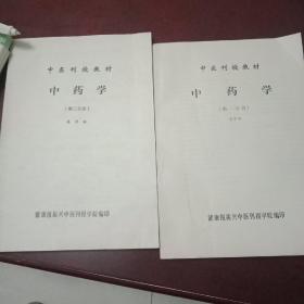 中医刊授教材1册3册合售10元