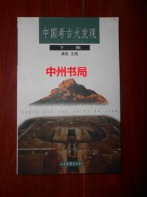 中国考古大发现 下集1本（扉页有购书者签名 内页无勾划）