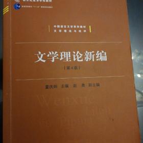 中国语言文学系列教材文学理论与批评：文学理论新编（第4版）/新世纪高等学校教材