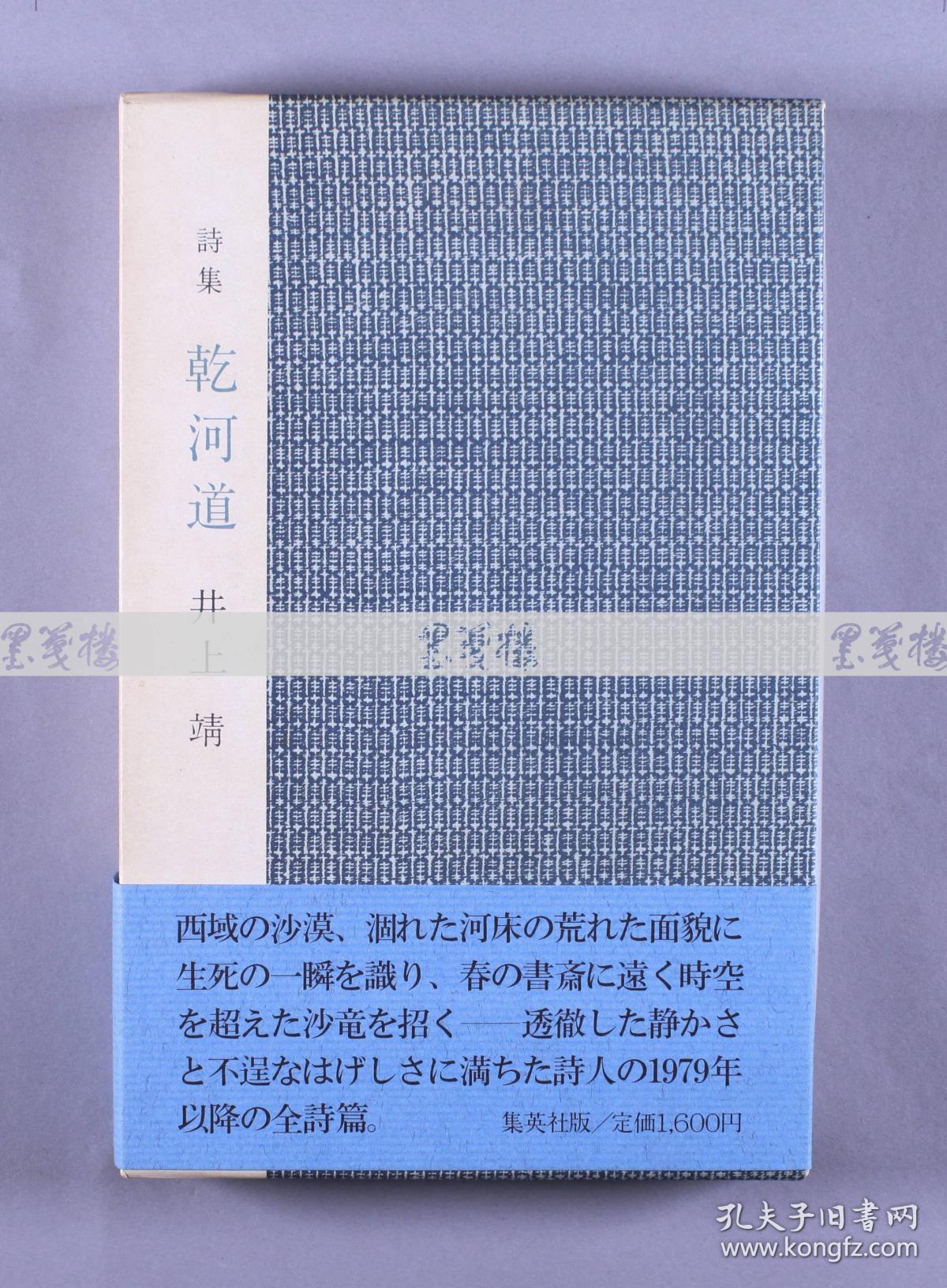 日本著名诗人、作家、社会活动家 井上靖签名本《乾河道》日文原版精装本一册 附原装函盒 HXTX116895