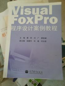 Visual FoxPro 程序设计案例教程