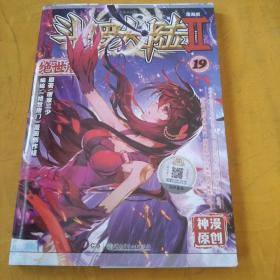 斗罗大陆2 绝世唐门漫画单行本19