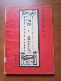 《通典-典制的百科全书》
白话中国古典精萃文库（卷二十九）