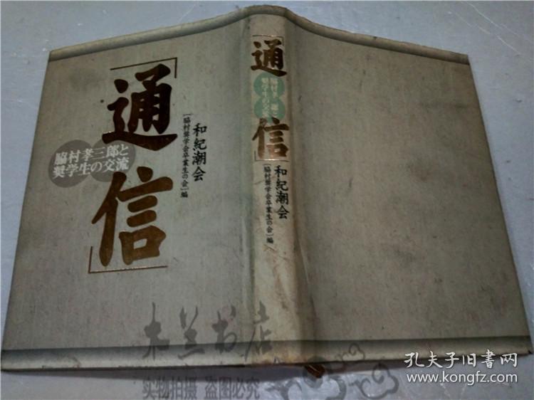 日文日本原版书 通信 脇村孝三郎と奖学生の交流 和紀潮会 1995年 大32开硬精装