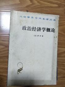 [法]萨伊 著 《政治经济学概论》