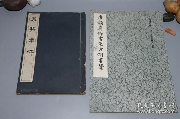 【日本原版】《颜真卿： 裴将军碑》 （大16开 线装 -晚翠轩 民国时期）1924年版 少见 品好◆ [【附赠《唐颜真卿书东方朔画赞》一册 -影印善本碑帖 颜体草书 极富张力 //字帖 法帖 拓本 研究临摹艺术文献 -可参照“颜真卿书裴将军诗 祭侄文稿 多宝塔碑 争座位帖 麻姑仙坛记 颜氏家庙碑”]