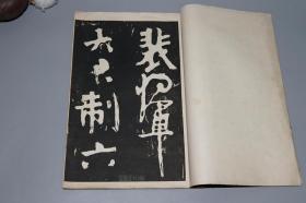 【日本原版】《颜真卿： 裴将军碑》 （大16开 线装 -晚翠轩 民国时期）1924年版 少见 品好◆ [【附赠《唐颜真卿书东方朔画赞》一册 -影印善本碑帖 颜体草书 极富张力 //字帖 法帖 拓本 研究临摹艺术文献 -可参照“颜真卿书裴将军诗 祭侄文稿 多宝塔碑 争座位帖 麻姑仙坛记 颜氏家庙碑”]