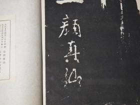 【日本原版】《颜真卿： 裴将军碑》 （大16开 线装 -晚翠轩 民国时期）1924年版 少见 品好◆ [【附赠《唐颜真卿书东方朔画赞》一册 -影印善本碑帖 颜体草书 极富张力 //字帖 法帖 拓本 研究临摹艺术文献 -可参照“颜真卿书裴将军诗 祭侄文稿 多宝塔碑 争座位帖 麻姑仙坛记 颜氏家庙碑”]