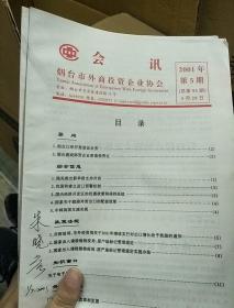 烟台市外商投资企业协会会讯（2001年5、6期）