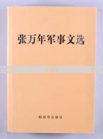 上将军衔、原南军区司令员 张万年2008年签赠本《张万年军事文选》平装本 一册 附老照片四张 HXTX116897