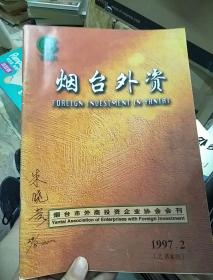 烟台外资（烟台市外商投资企业协会会刊）（1997.2）