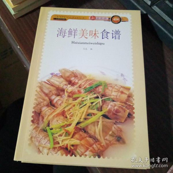 新派菜谱系列--海鲜美味食谱