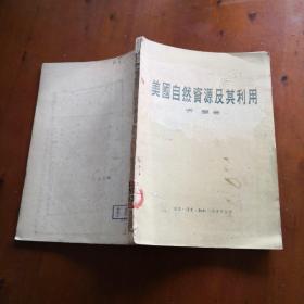 美国自然资源及其利用（1956年初版 仅印4500册）