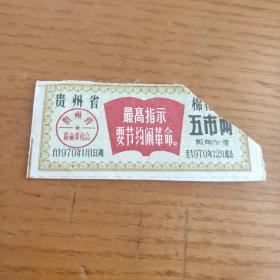 供应文献 1970年贵州省棉花票 五市两 有最高指示 剪角