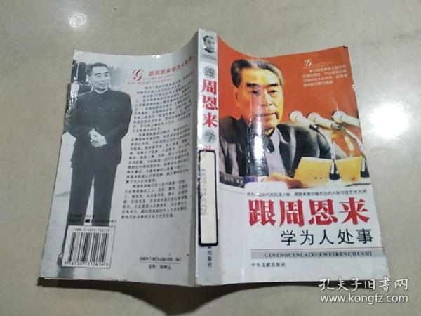 跟周恩来学为人处事