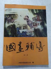 国画辅导（第二册）