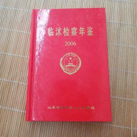 临沭检察年鉴(2006年)