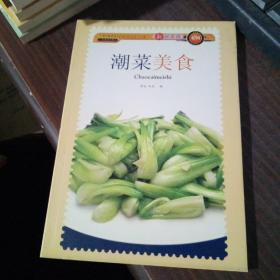 新派菜谱系列--潮菜美食