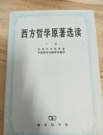 西方哲学原著选读(下卷)