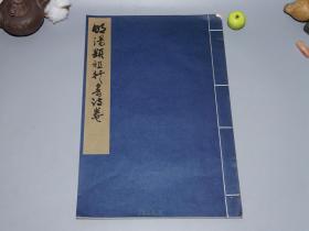 【珂罗版】《明汤显祖行书诗卷》（8开 线装 宣纸 -上海博物馆）1960、70年代版 品好◆ [影印善本碑帖 明人书法真迹 自书诗 雅致秀丽 -字帖 法帖 拓本 研究临摹艺术文献 //可参照“汤显祖集 诗文集 戏曲集 临川四梦 牡丹亭 邯郸记 南柯记 紫钗记”]