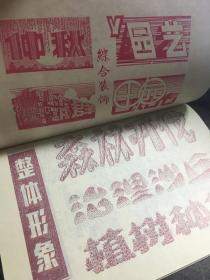 美术字技法与展览版编制