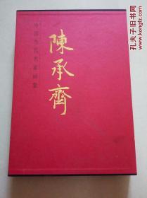 中国当代名家画集: 陈承齐（8开硬精装画册带函套）