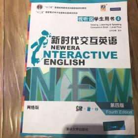 新时代交互英语（视听说 学生用书4）