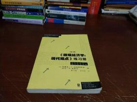 《微观经济学：现代观点》练习册（第八版）