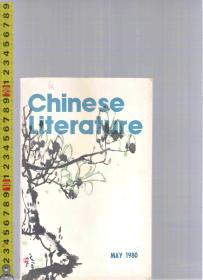 中国出版英文版《中国文学》 Chinese Literature May 1980 <1980年5月> （图文并茂）