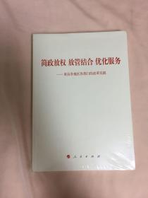 简政放权 放管结合 优化服务——来自各地区各部门的改革实践