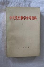 中共党史教学参考资料(一)(二)-两册合售